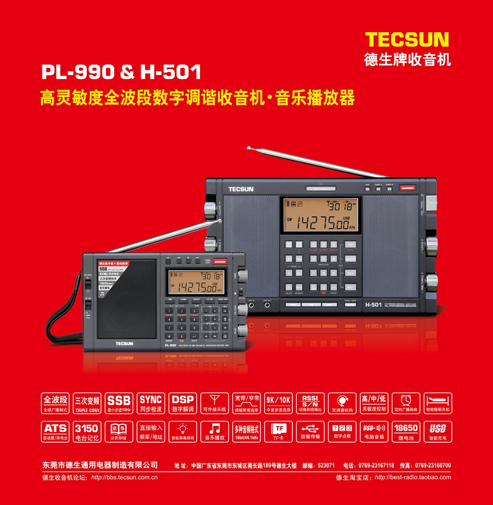 纪念共和国70周年—— TECSUN H-501、PL-990 全波段数字调谐立体声收音机